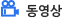 동영상