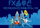 최고의 FX 솔루션 임대 | 카카오솔루션의 맞춤형 FX 거래 플랫폼
