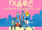 최고의 FX 솔루션 임대 | 카카오솔루션의 맞춤형 FX 거래 플랫폼